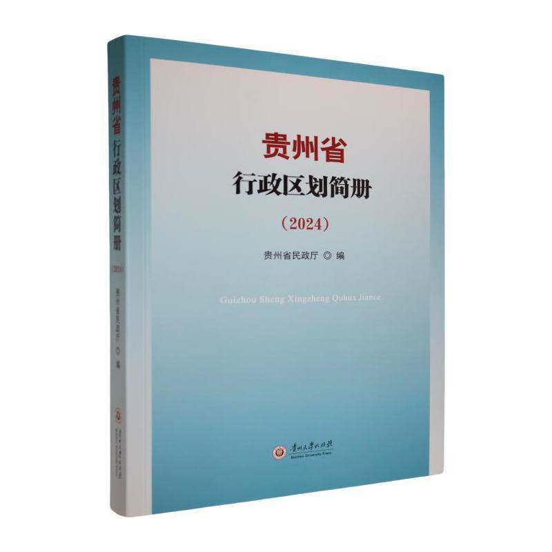 贵州省行政区划简册:2024贵州省民政厅9787569110395 贵州大学出版社 旅游地图书籍