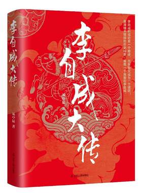 正版包邮 李自成大传9787205091040 晁中辰辽宁人民出版社传记李自成传记普通大众书籍