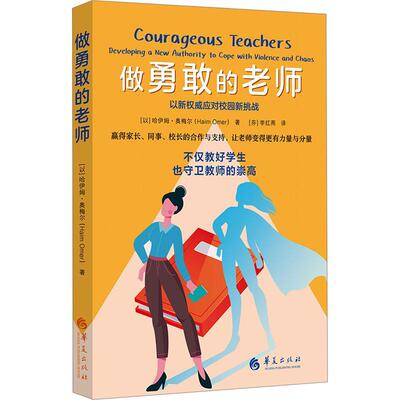 做勇敢的老师:developing a new authority to cope with violence and ch哈伊姆·奥梅尔9787522205625 华夏出版社 社会科学书籍