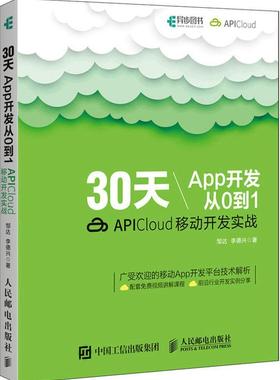 30天App开发从0到1:APICloud移动开发实战邹达普通大众移动终端应用程序程序设计工业技术书籍