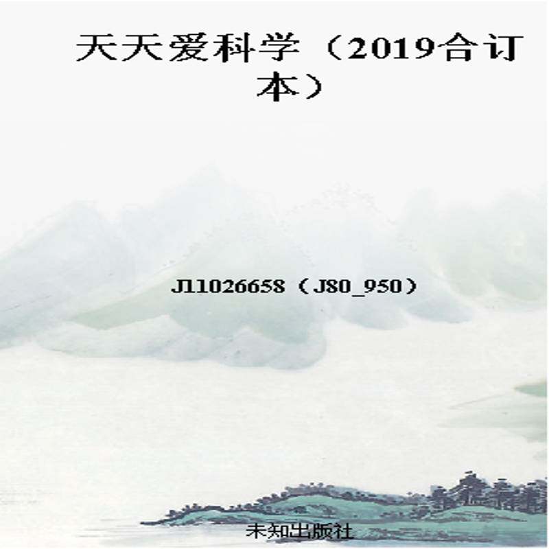 天天爱科学（2019合订本）