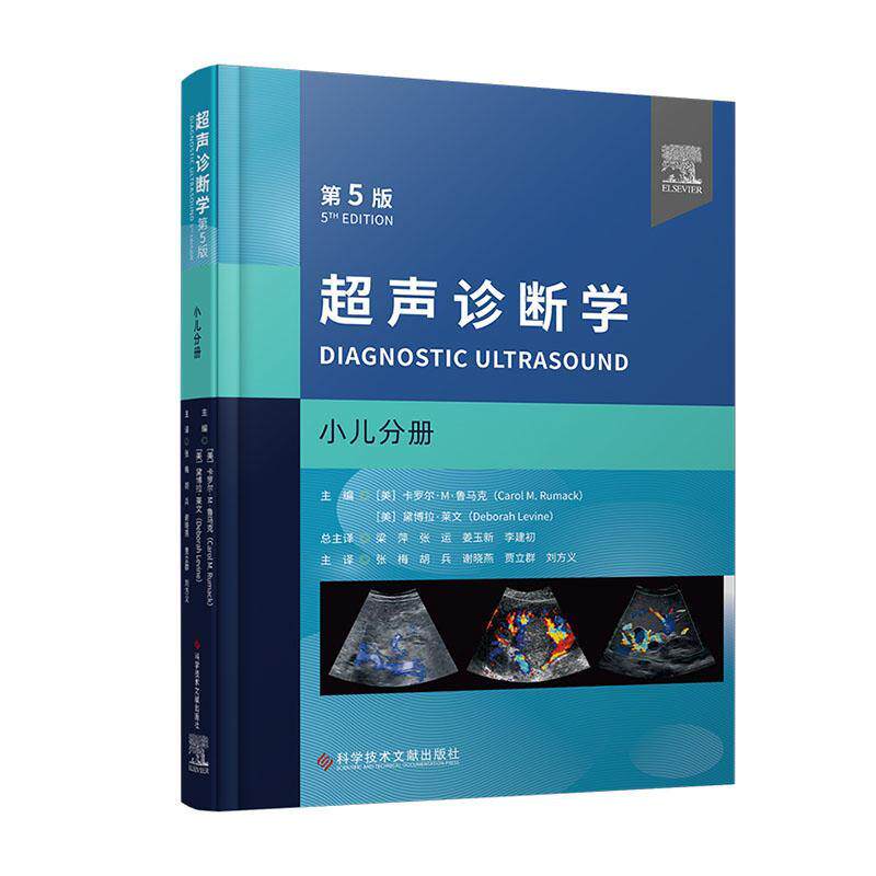 超声诊断学 第5版 小儿分册 张梅等译 附动图 小儿经颅多普勒胸部超声检查 髋关节肌骨超声应用 儿科疾病诊疗 科学技术文献出版社