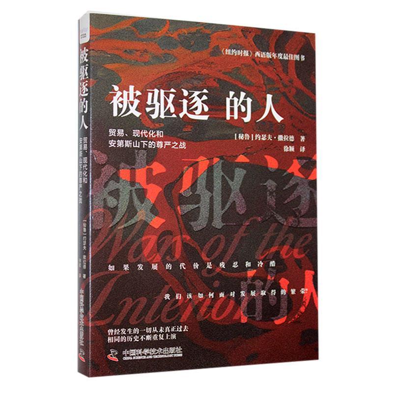 被驱逐的人:贸易、现代化和安第斯山下的尊严之战约瑟夫·撒拉德  小说书籍