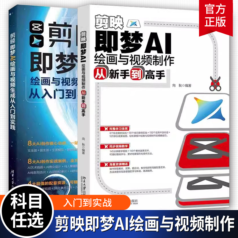 视频教学 剪映即梦AI绘画与视频制作从新手到高手+剪映即梦AI绘画与视频生成从入门到实践 AI创作技术 技巧 自学教程书籍