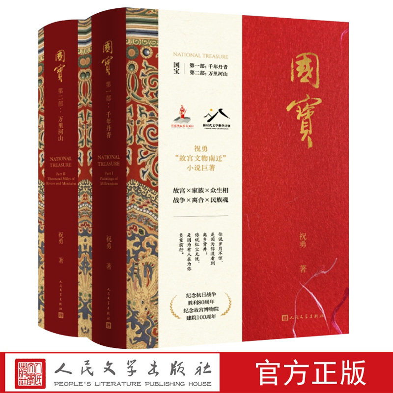 国宝 祝勇 一二部 千年丹青万里河山 祝勇故宫文物南迁小说巨著 人民文学出版社 9787020189373