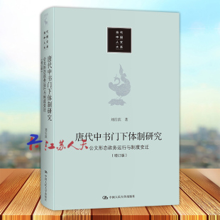 核心概念 唐代中书门下体制研究 提出了中书门下体制 增订版 用以涵盖唐中后期政治体制 公文形态政务运行与制度变迁