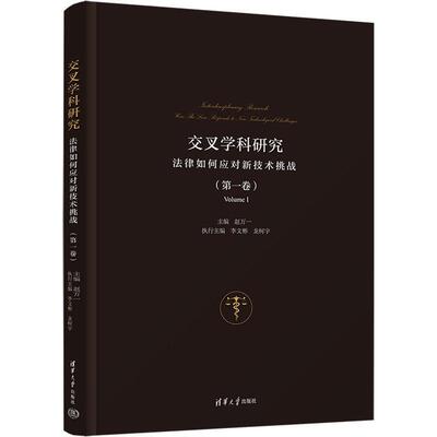 交叉学科研究:法律如何应对新技术挑战:how the law responle to new technological challenges:卷:Volume Ⅰ赵万一  法律书籍
