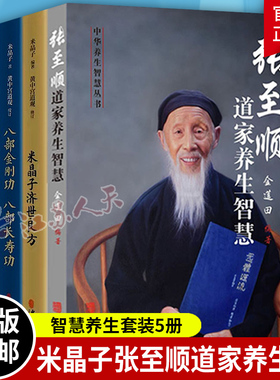 米晶子济世良方+炁體源流张至顺气体源流+八部金刚功八部长寿功+张至顺道家养生智慧全5册黄中宫道观校订教学视频修身中医养生书籍