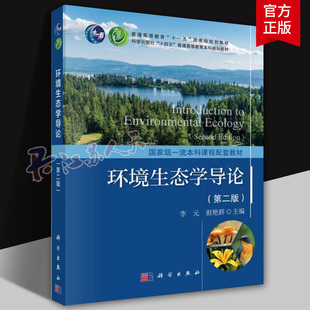 环境生态学导论 第2版第二版 李元,祖艳群 编 科学出版社 十四五普通高等教育本科规划教材 9787030752314
