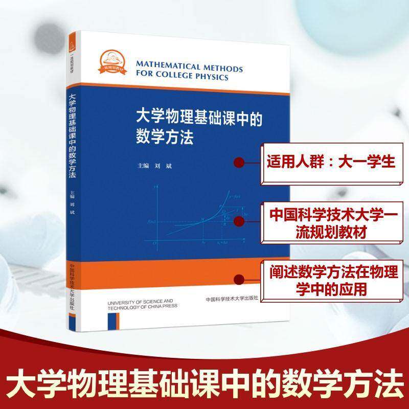 大学物理基础课中的数学方法刘斌9787312063817 中国科学技术大学出版社 自然科学书籍