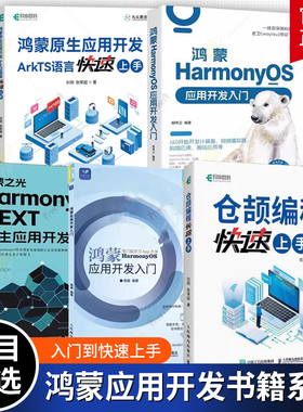 鸿蒙原生应用开发 ArkTS语言快速上手+鸿蒙HarmonyOS应用开发入门+仓颉编程快速上手+鸿蒙之光HARMONYOS NEXT原生应用入门