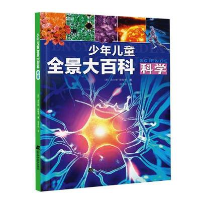 少年儿童全景大百科：科学吉尔斯·斯帕罗9787559129321 辽宁科学技术出版社 辞典与工具书书籍