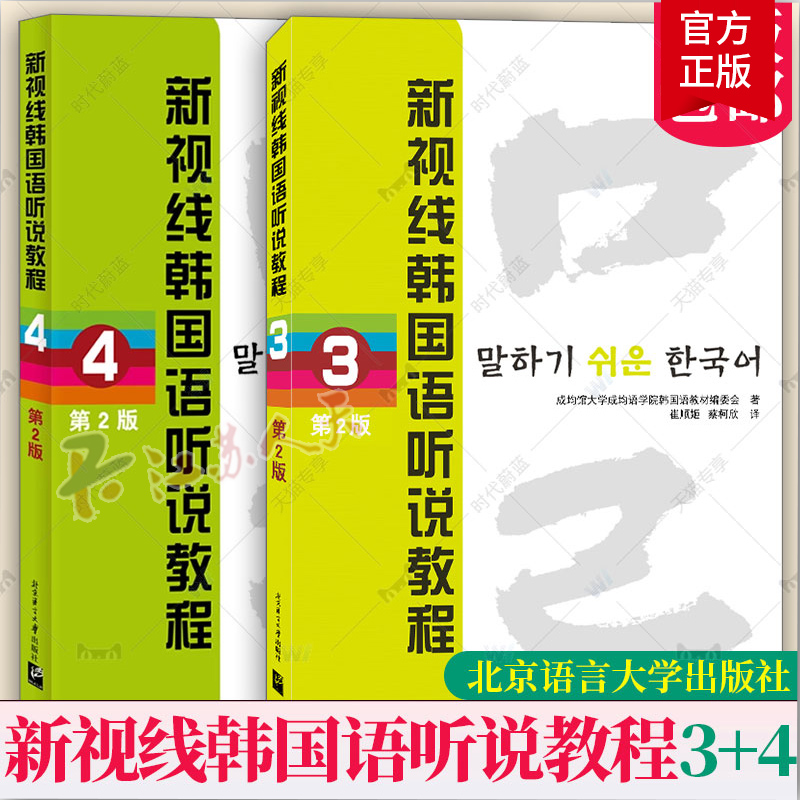 正版新视线韩国语听说教程3+4(第2二版 附音