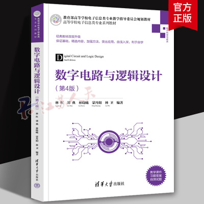正版】数字电路与逻辑设计（第4版） 林红 清华大学出版社 电子信息科学与技术通信系统书籍