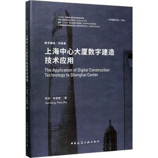 建筑书籍 上海中心大厦数字建造技术应用龚剑建筑设计施工及管理单位从业人员