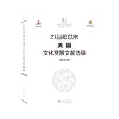 21世纪以来美国文化发展文献选编徐佳烨等9787307213401 社文化发展研究美国文化书籍 武汉大学出版