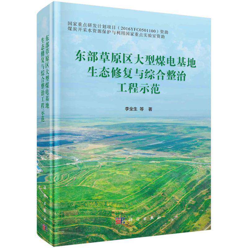 东部草原区大型煤电基地生态修复与综合整治工程示范李全生等9787030750877 科学出版社 自然科学书籍