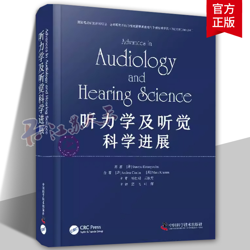 听力学及听觉科学进展 遗传学 临床诊断 听力学基础诊断听力学康复听力学 医学卫生书籍 中国科学技术出版社9787523600795