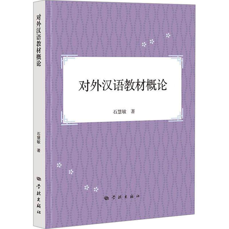 对外汉语教材概论石慧敏9787548619710 学林出版社 外语书籍