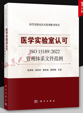 医学实验室认可 ISO 15189:2022 管理体系文件范例 张秀明 张丽军 蔡钦泉 阚丽娟主编 科学出版社9787030782687