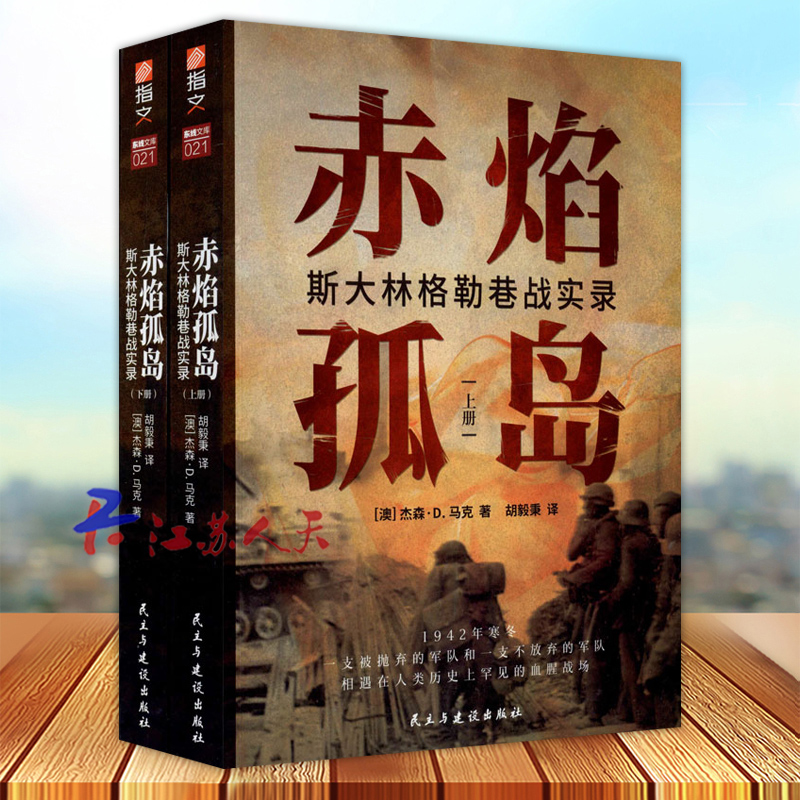 赤焰孤岛 斯大林格勒巷战实录 二战 卫国战争 斯大林格勒保卫战 呈现了斯大林格勒巷战的真实面貌 “街垒”火炮工厂 指文图书