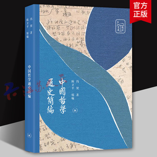 哲学书籍正版 三联书店9787108067265 冯契著 中国哲学通史简编