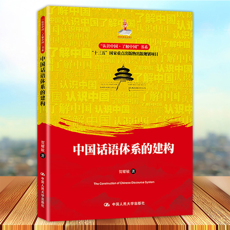 中国话语体系的建构 认识中国了解中国书系 着力打造融通中外的新概念新范畴新表述 是讲好中国故事 传播好中国声音的重要手段