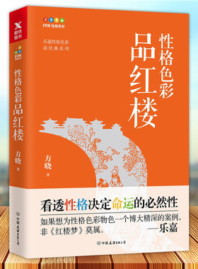 性格色彩品红楼 方晓乐嘉 大众心理看透性格决定命运的然性 性格色彩全套读心术心理学职场攻略职场智慧与自我修炼书籍 磨铁
