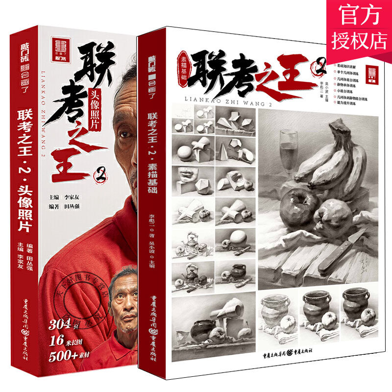 全2册 联考之2头像照片+素描基础 人像结构对照多角度光源自然光人物头带手半身像肖像素材美术 高考艺考教材教程 美院素描书籍