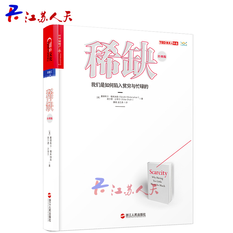 正版稀缺我们是如何陷入贫穷与忙碌的 思考快与慢作者推崇的行为经济学 成功励志心理学读物投资理财金融书籍 江苏湛庐畅销书yy