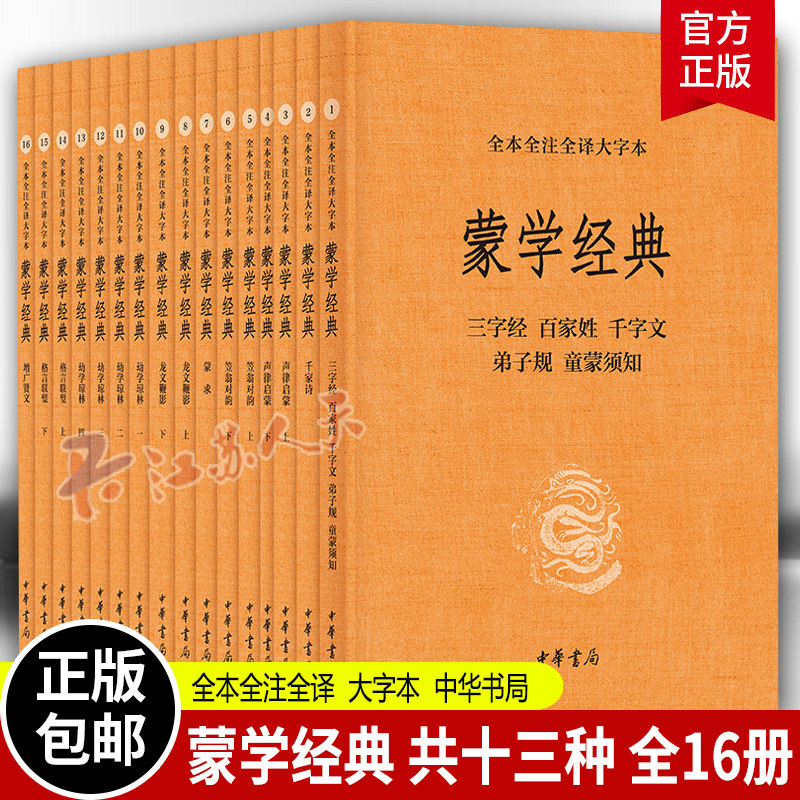 蒙学经典 全本全注全译大字本 全16册 李逸安等著 畅读蒙学经典十三种 传统蒙学名著 当代阅读热点 三字经 百家姓 千字文 弟子规