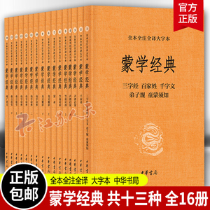 蒙学经典 全本全注全译大字本 全16册 李逸安等著 畅读蒙学经典十三种 传统蒙学名著 当代阅读热点 三字经 百家姓 千字文 弟子规