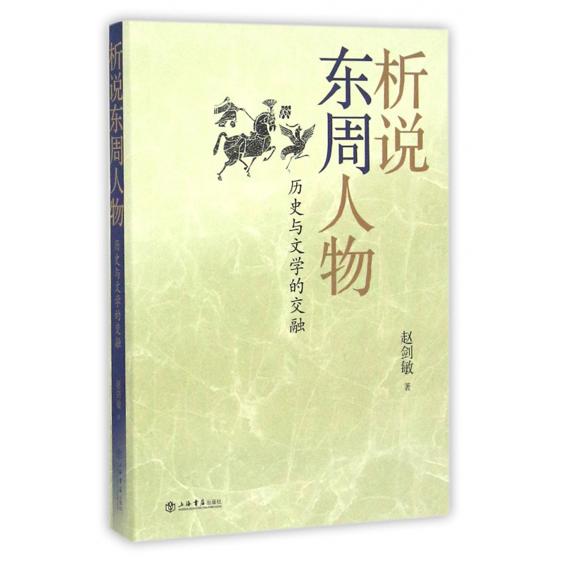正版包邮 析说东周人物:历史与文学的交融赵剑敏 历史人物人物研究中国东周时代传记书籍9787545813104
