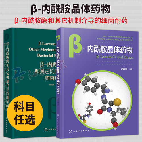 2册 β-内酰胺酶和其它机制介导的细菌耐药+β-内酰胺晶体药物 临床上重要细菌耐药机制 细菌耐药遗传学相关知识书籍