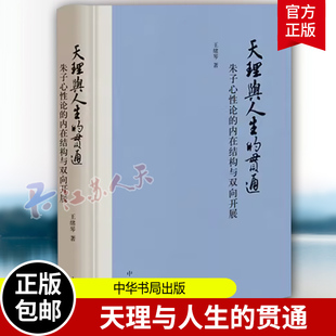 天理与人生的贯通 朱子心性论的内在结构与双向开展 王绪琴著 学界心学派与理学派二元对峙分类法带来的分歧与误解书籍 中华书局
