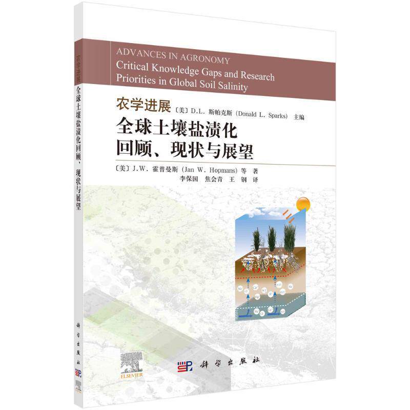 农学进展:全球土壤盐渍化回顾、现状与展望:critical knowledge gaps and rese斯帕克斯9787030769008 科学出版社 农业、林业书籍