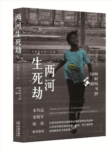 历史纪实作品 图书 两河生死劫 社 金城出版 当代中东史 伊拉克危机与战争始末 战地三部曲之一 马晓霖著 包邮 正版