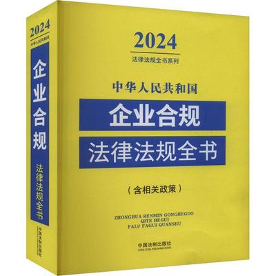 中华人民共和国企业合规法律法规全书中国法制出版社9787521641554 中国法制出版社 法律书籍
