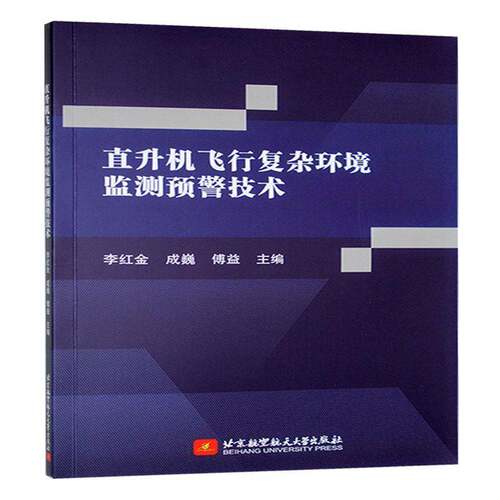 直升机飞行复杂环境监测预警技术李红金9787512443990 北京航空航天大学出版社 工业技术书籍