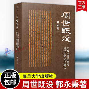 周世既没 文本与制度所见周汉之际文化变迁 郭永秉著 复旦大学出版社9787309179323 书籍正版