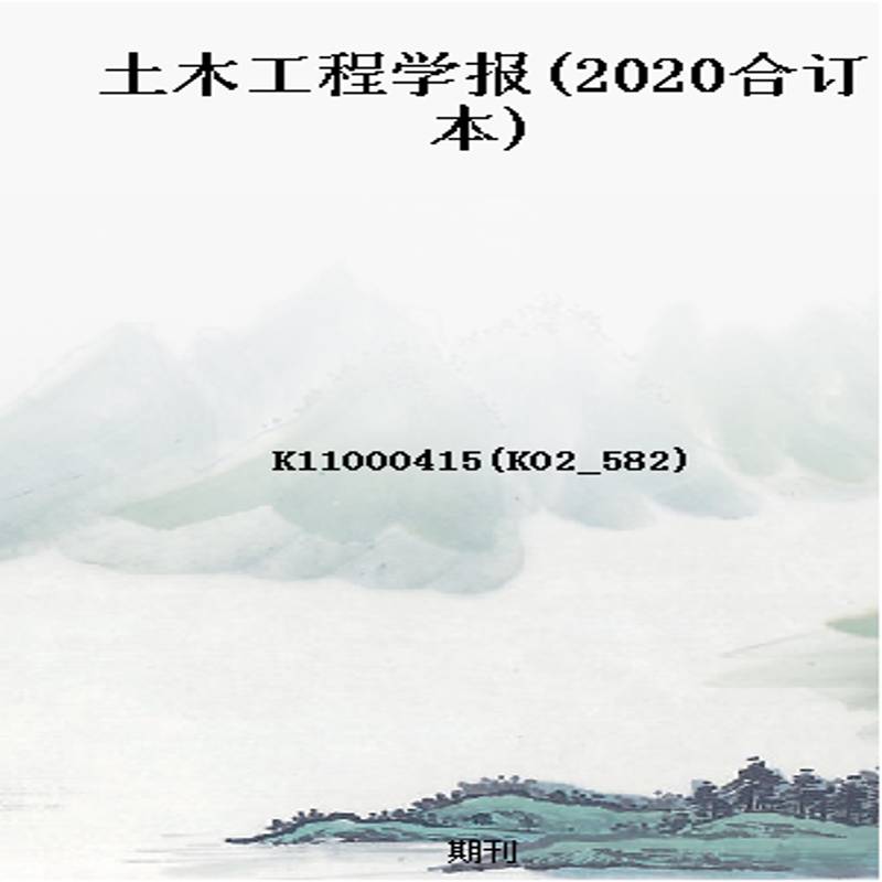 土木工程学报(2020合订本)