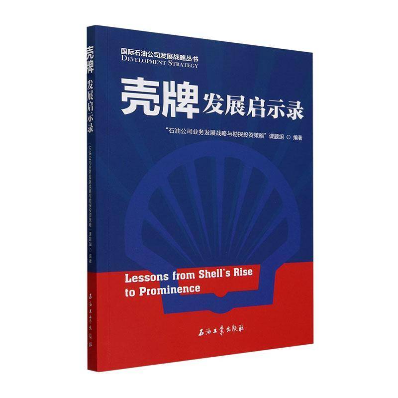壳牌发展启示录石油公司业务发展战略与勘探投资9787518360642 石油工业出版社 经济书籍