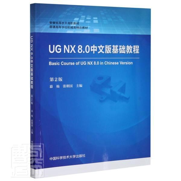 UG NX 8.0中文版基础教程慕灿9787312050312 中国科学技术大学出版社计算机辅助设计应用软件高等职业艺术书籍