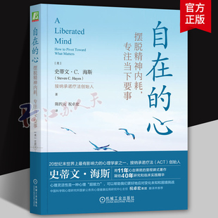 自在的心 摆脱精神内耗专注当下要事 史蒂文 海斯 逃避 感受 心理治疗 人本主义 行为疗法 基因 解离技术 核心认知效应 机工社