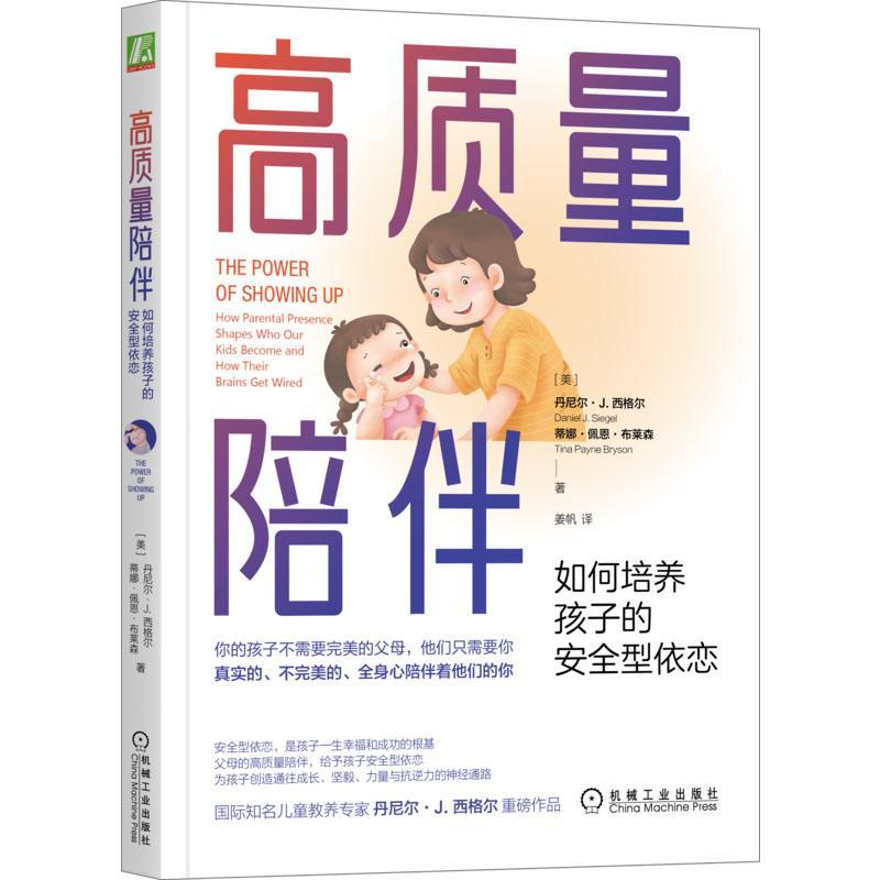 高质量陪伴：如何培养孩子的型依恋：how parental presence shapes whoour kidecome and how the丹尼尔·西格尔  育儿与家教书籍