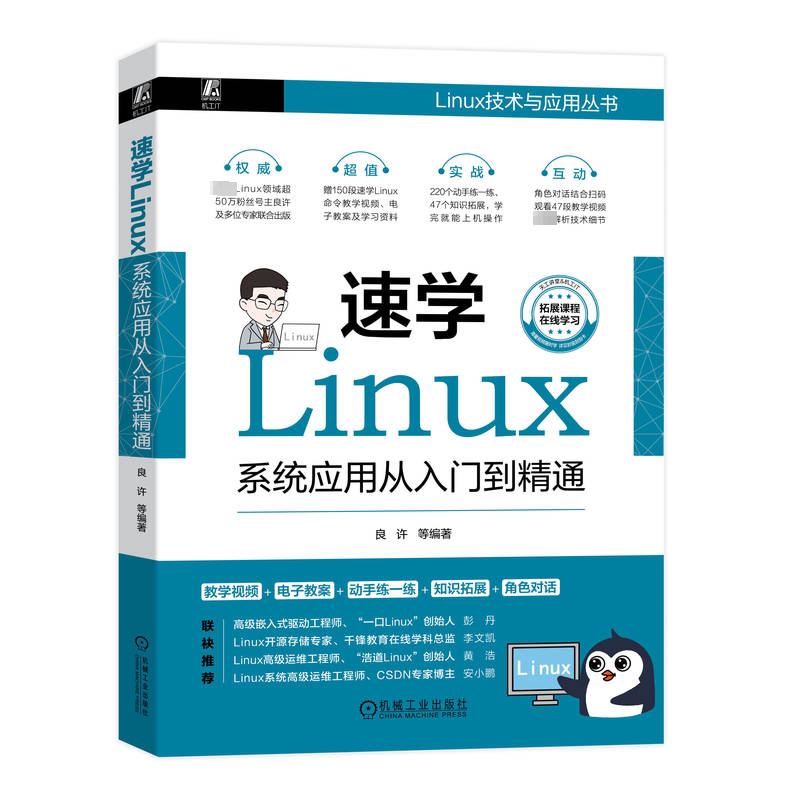 正版 速学Linux 系统应用从入门到精通 良许 软件包 进程管理 系统设置 日志 网络设置 系统安全与维护 部署网站 案例书籍正版