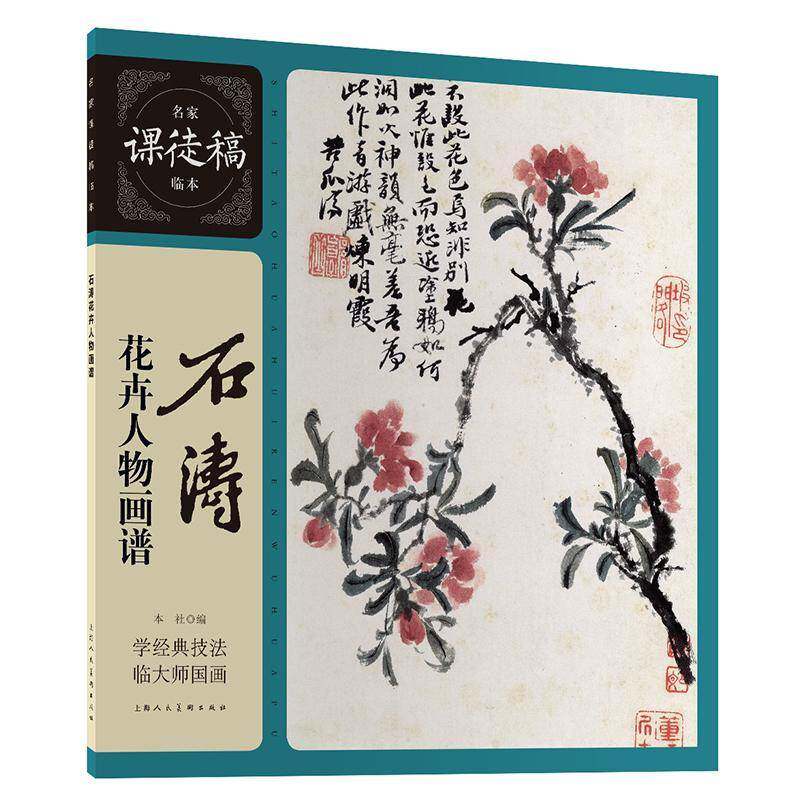 石涛花卉人物画谱:本社9787558620096 上海人民社花卉画作品集中国清代中国画人物艺术书籍