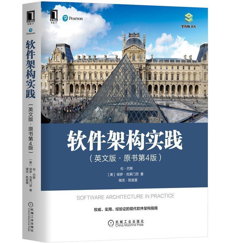 软件架构实践(英文版原书第4版)/架构师书库林·巴斯普通大众软件设计英文计算机与网络书籍