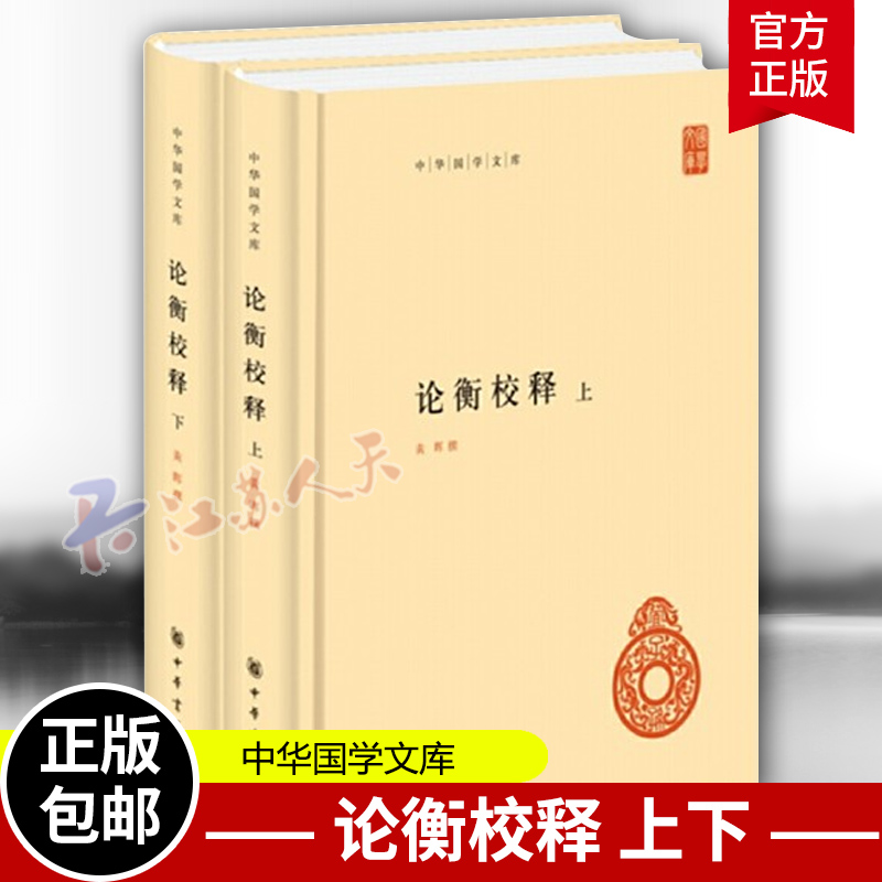 论衡校释上下2册 精装 中华国学文库 传统文化 标准简体善本 黄晖先生积数年之力作 深入掘发了其中的哲学奥义 中华书局