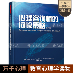 万千心理 心理咨询师的问诊策略 第六版科米尔 纽瑞尔斯心理咨询师参考用书心理咨询理论 心理学书籍 中国轻工业出版社